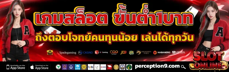 เกมสล็อต ขั้นต่ํา1บาท